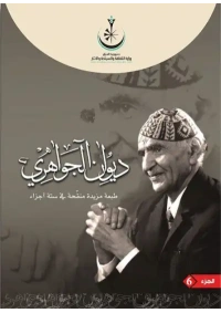 6 ديوان الجواهري